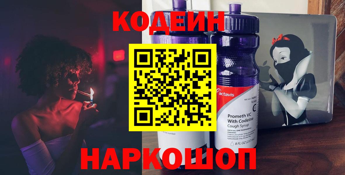 Кодеин Purple Drank Серов